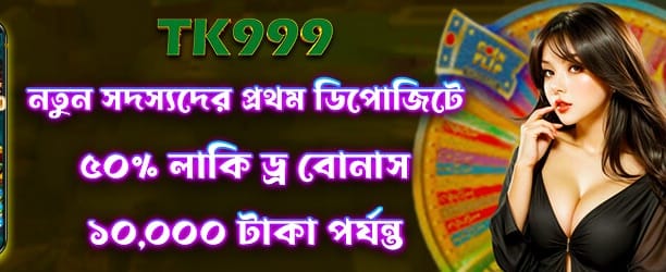 লাকি ড্রতে অংশ নিন এখনই
